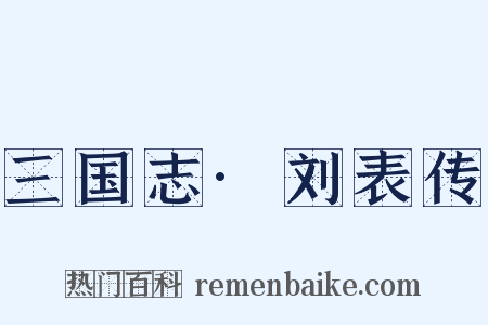 三国志·刘表传是什么意思的图片